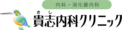 貴志内科クリニック　姫路市白浜町　内科・消化器内科